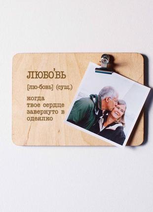 Доска для фото "любовь - когда твое сердце завернуто в одеялко" с зажимом, російська "gr"