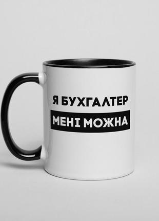 Чашка "я бухгалтер мені можна" на день бухгалтера, українська "lv"