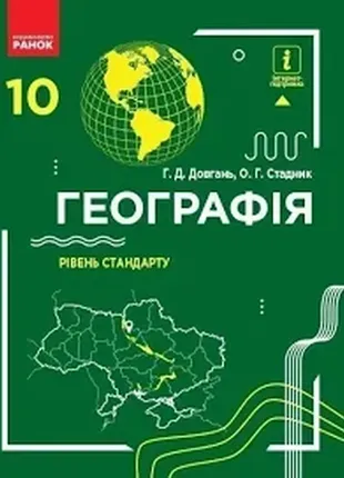 Географія 10 клас. підручник. рівень стандарту