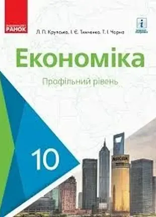 Економіка. 10 клас. підручник. профільний рівень крупська л.п. та ін.1 фото