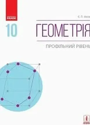 Геометрія (профільний рівень) : підручник для 10 кл. ззсо нелiн є.п.