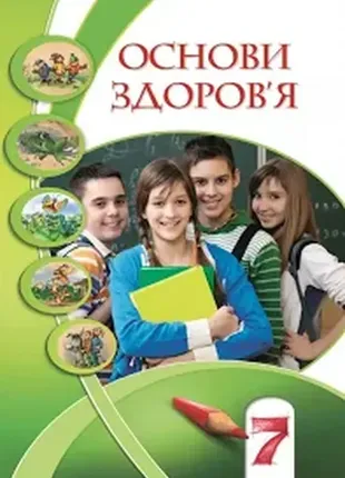 Підручник основи здоров'я 7 клас. бех, воронцова, пономаренко, страшко. програма 2020.1 фото