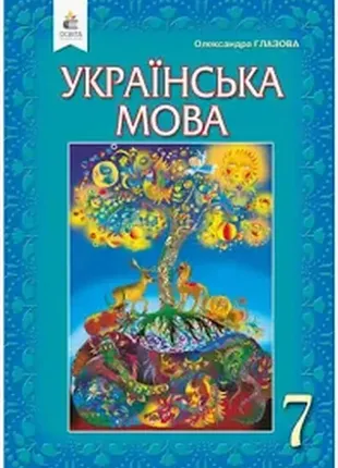 Учебник украинский язык 7 класс глазная о. образование1 фото