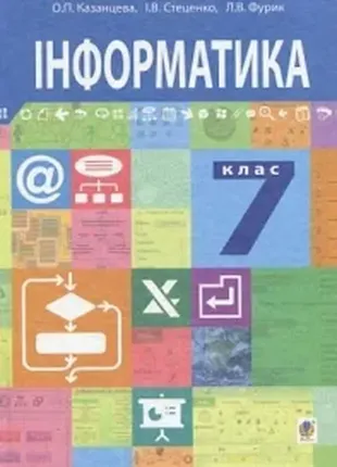 Книга інформатика підручник для 7 класу закладів загальної середньої освіти о. казанцева1 фото