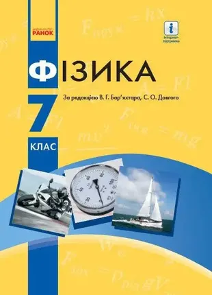 Фізика. підручник. 7 клас (українською мовою) за редакцією в.г. бар'яхтара1 фото