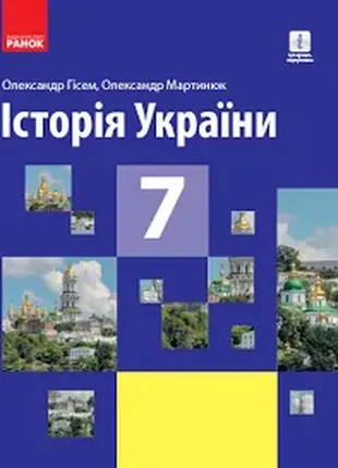 Історія україни. 7 клас олександр гісем, олександр мартинюк 2020