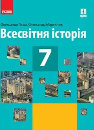 Всесвітня історія 7 клас. підручник авторства гісем о.в., мартинюк о.о. (укр)2020 рік1 фото