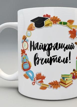 🎁подарунок чашка вчителю