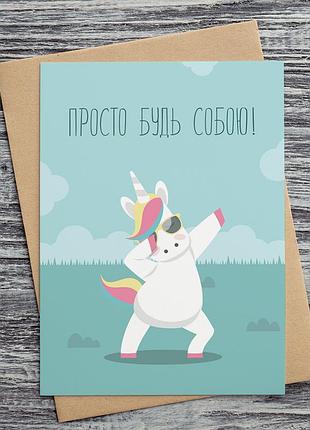 0020  открытки просто будь собою!