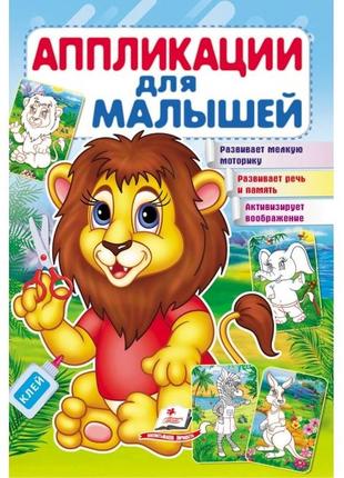 Аппликации для малышей. (прописи)