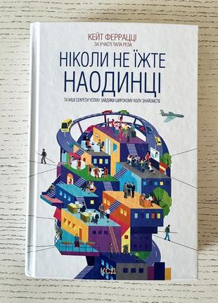 Ніколи не їжте наодинці та інші секрети успіху завдяки широкому колу знайомств