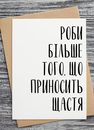 0022 листівки  роби більше те, що приносить тобі щастя