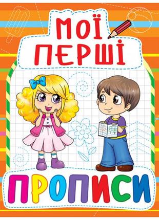 Книга "мои первые прописи" на вибор