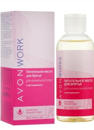 Питательное масло для бритья с витамином е "avon works "avon 150ml.