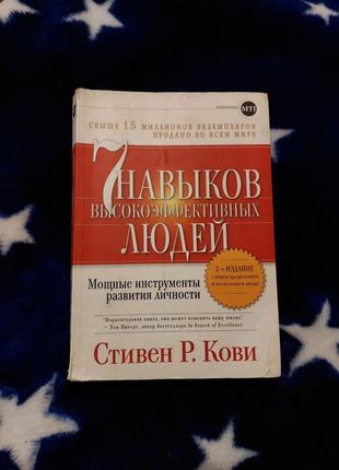 Книга "семь навыков высокоэффективных людей..." стивен р.кови