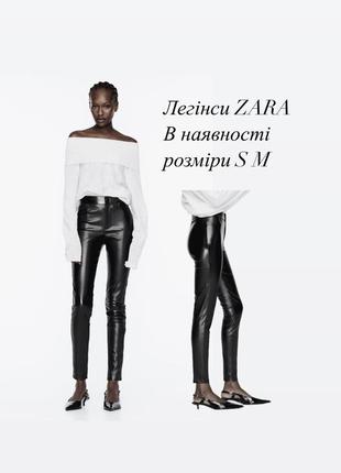 Кожаные лосины леггинсы штаны zara