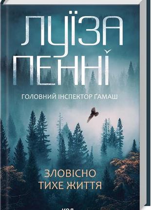 Книга "зловісно тихе життя" книга 1 луїза пенні