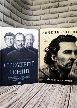 Набір книг "зелене світло" метью макконагі,"стратегії геніїв. п’ять найважливіших уроків" майкл а. кусум