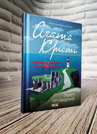 Набір книг "кривий будиночок","перст провидіння" агата крісті8 фото