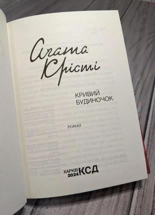 Набір книг "кривий будиночок","перст провидіння" агата крісті4 фото