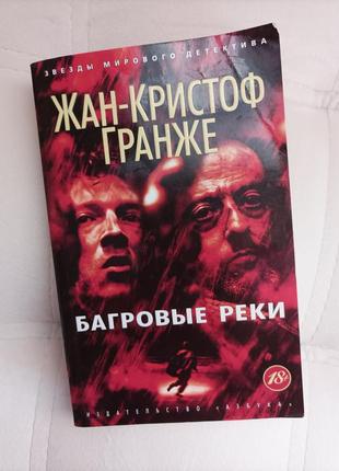 Жан-кристоф гранже "багровые реки"