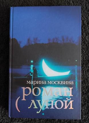 Марина москвина. роман с луной.