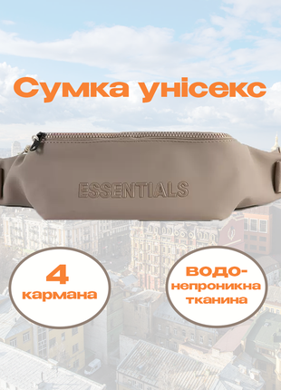 Бананка essentials унисекс бежевая поясная сумка