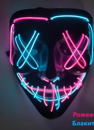 Неоновая маска разноцветная с подсветкой из фильма судная ночь. розовый+голубой.