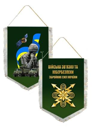 Вимпел двосторонній військ зв'язку та кібернетичної безпеки збройних сил україни 14х19 см