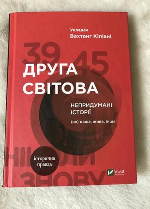 "друга світова " в .кіпіані