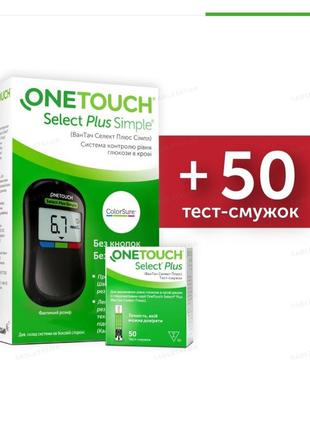 Глюкометр onetouch select plus simple без кнопок + 50 тест смужок