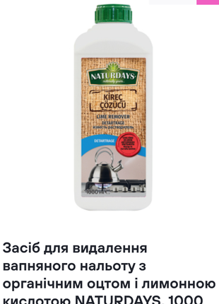 Засіб для видалення вапняного нальоту з органічним оцтом і лимонною кислотою naturdays, 1000