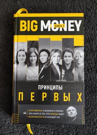 Big money. принципы первых книга 2 - евгений черняк