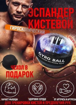 Еспандер кистьовий gyro ball - гіроскопічний зі світлодіодним підсвічуванням + чохол чорний