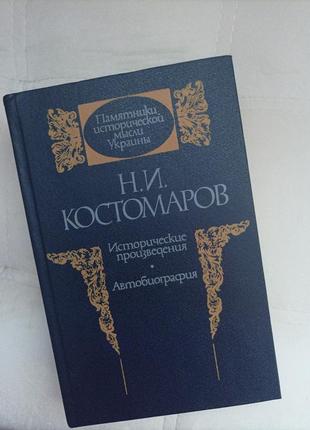 Н. и. костомаров "исторические произведения. автобиография"