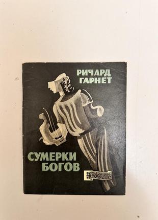 Книга гарнет «сумерки богов