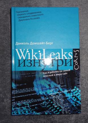 Даниэль домшайт-берг wikileaks изнутри