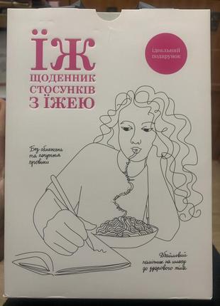 Їж. щоденник стосунків з їжею. ганна пархоменко.