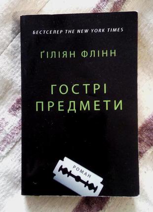 Ґіліян флінн гострі предмети книга детектив трилер українською