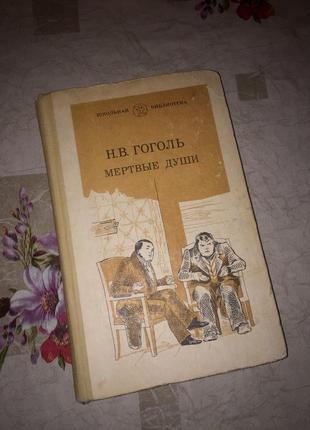 Книга мёртвые души н. в. гоголь