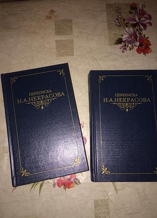 Книга переписка н. а. некрасова, 2 тома