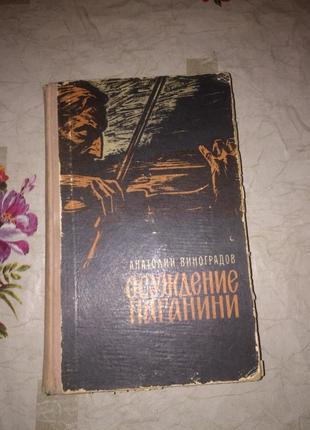 Книга осуждение паганини анатолий виноградов