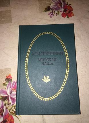 Книга мирская чаша м. м. пришвин