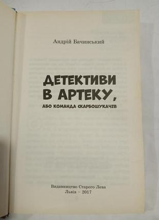 Детективи в артеку.андрiй бачинський.3 фото