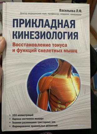 Прикладна кінезіологія. васильєва л.ф.1 фото