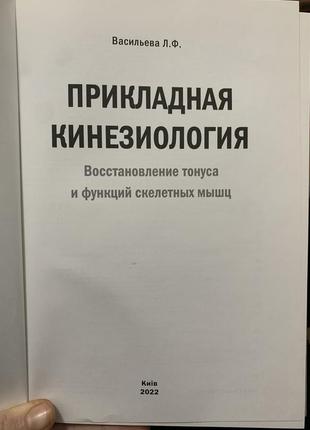 Прикладна кінезіологія. васильєва л.ф.3 фото