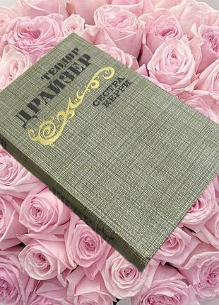 Драйзер теодор книга "сестра Керрі" 1986 г