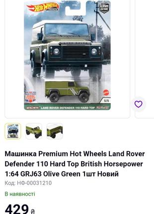 Машинка land rover premium hot wheels6 фото