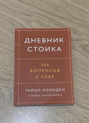 Дві книги одним лотом. стоїцизм на кожен день та щоденник стоїка. райян  холідей2 фото