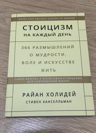 Стоицизм на каждый день и ежедневник стоика. райян холидей